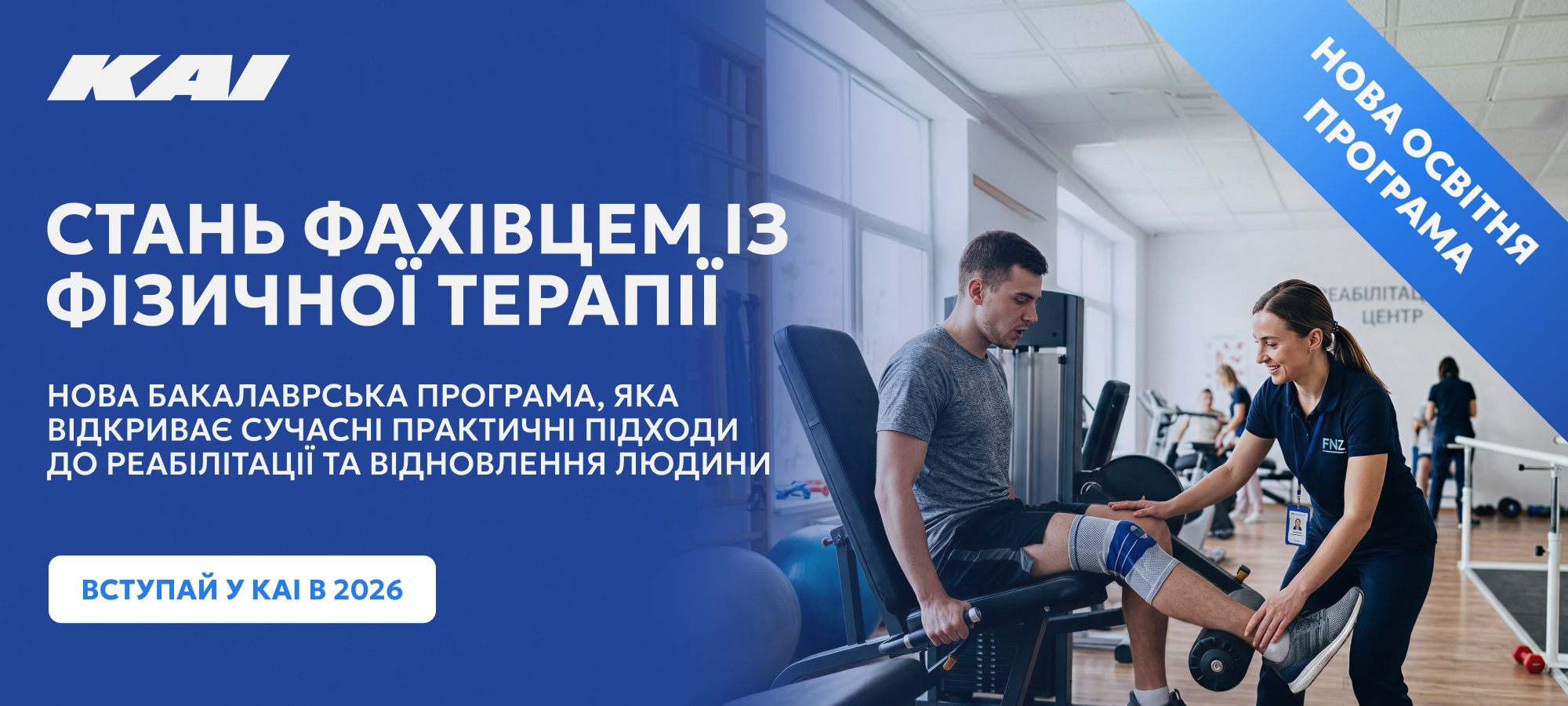 Фізична терапія